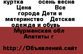 куртка kerry осень/весна › Цена ­ 2 000 - Все города Дети и материнство » Детская одежда и обувь   . Мурманская обл.,Апатиты г.